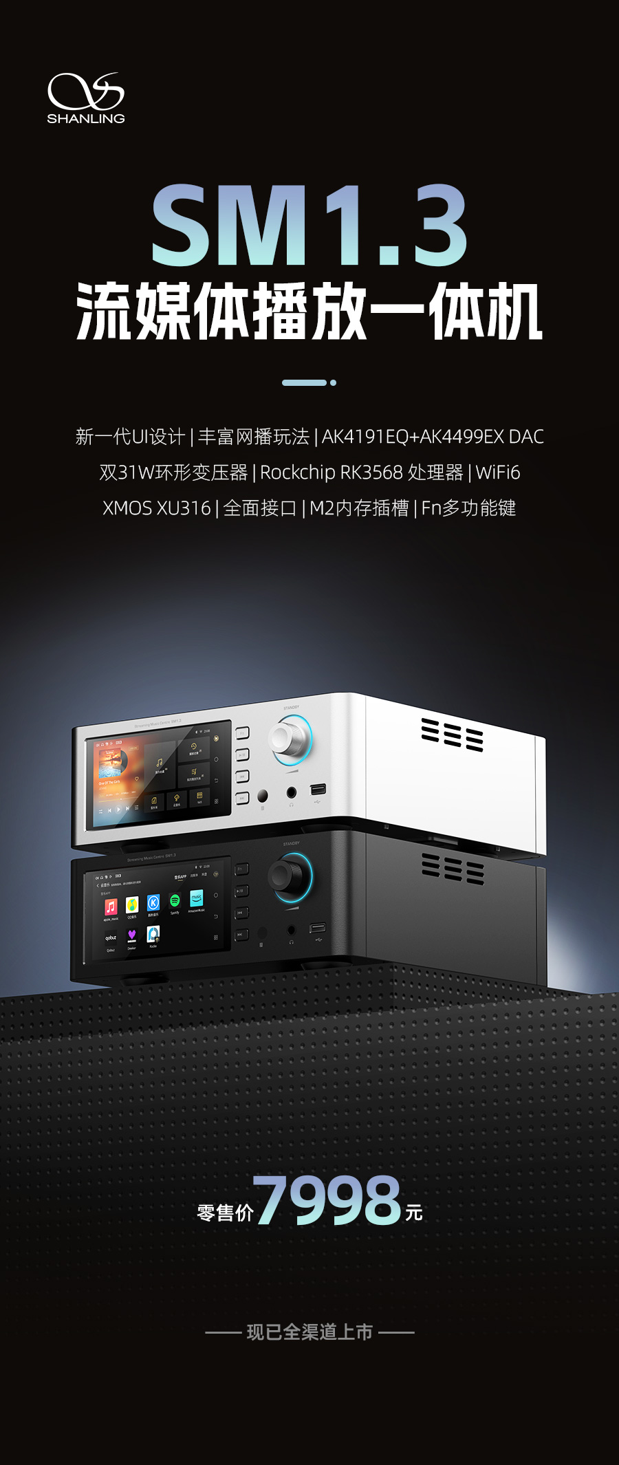 開啟山靈數(shù)播新紀(jì)元 | SM1.3流媒體播放一體機(jī)重磅上市