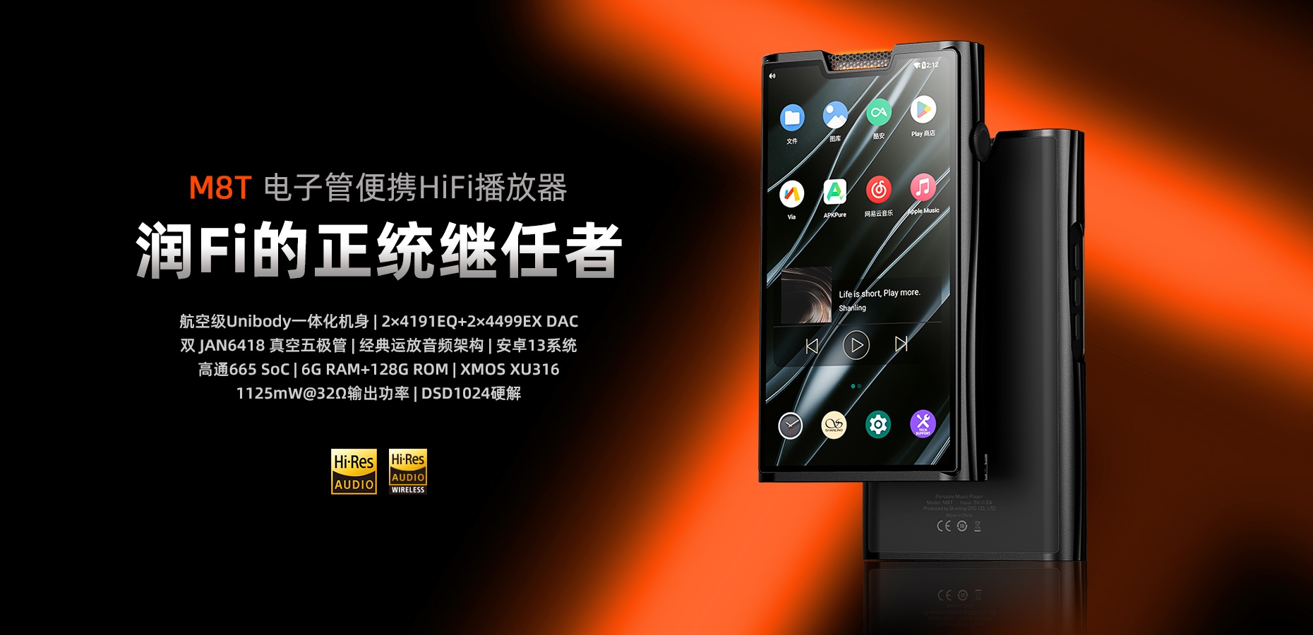 潤(rùn)Fi的正統(tǒng)繼任者 | M8T電子管便攜HiFi播放器重磅上市